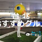 台北で絶対に食べたいのはこれだ! おすすめの台北グルメを総ざらい!