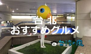 台北で絶対に食べたいのはこれだ！ おすすめの台北グルメを総ざらい！