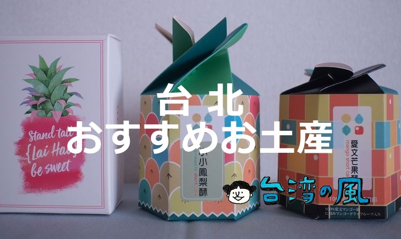 【金門特產中心】台北でも買える金門島の銘菓「貢糖」を紹介します