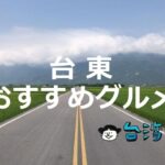 自然が溢れる台湾東海岸の街「台東」で食べたいおすすめグルメ26選!