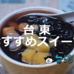 一度は行きたい台湾東海岸の街「台東」で食べたいおすすめスイーツ8選