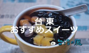 一度は行きたい台湾東海岸の街「台東」で食べたいおすすめスイーツ8選