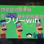 知ってると便利! 台湾で使えるフリーWiFiいろいろ