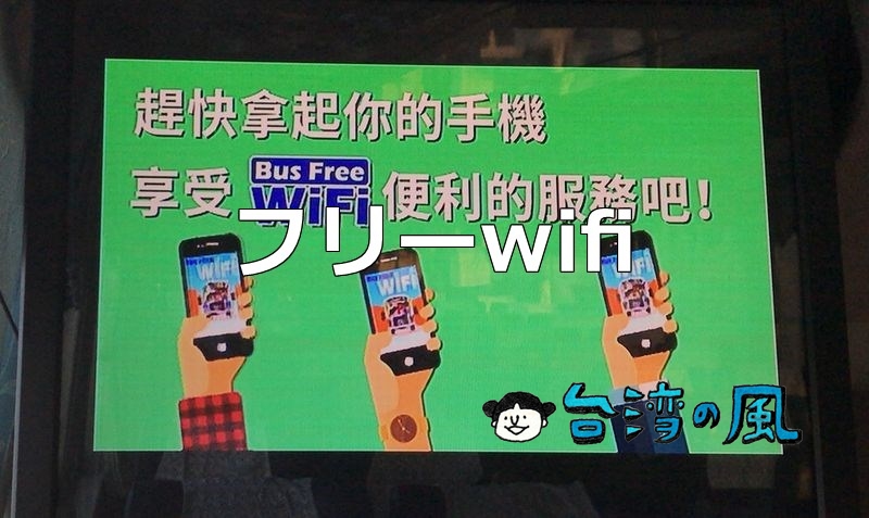 國光客運の桃園空港リムジンバスで無料WiFiを使う方法