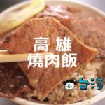 香ばしい豚焼肉がたまらない! 高雄の名物料理「燒肉飯」を食べよう