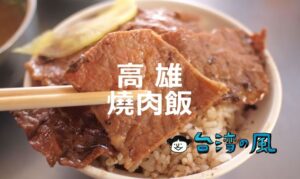 香ばしい豚焼肉がたまらない！ 高雄の名物料理「燒肉飯」を食べよう