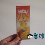 台湾でマンゴー味のポッキー「格力高百琪芒果棒」を買ってみました