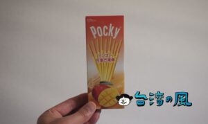 台湾でマンゴー味のポッキー「格力高百琪芒果棒」を買ってみました