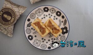 【吳寶春麥方店】世界チャンピオンに輝いたベーカリーのパイナップルケーキ