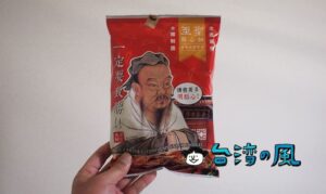 台南の古跡スナック菓子「至聖點心麵」の辣味を食べてみました