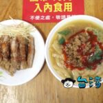 【中華路大麵羹】見た目は煮込みうどん!? 中華路夜市で食べた大麵羹