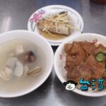 【老牌周燒肉飯】高雄の三民市場で食べた焼肉飯とサバヒーの頭の煮つけ