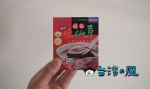 意外に使える!? スーパーで買える燒仙草の素「即溶燒仙草」