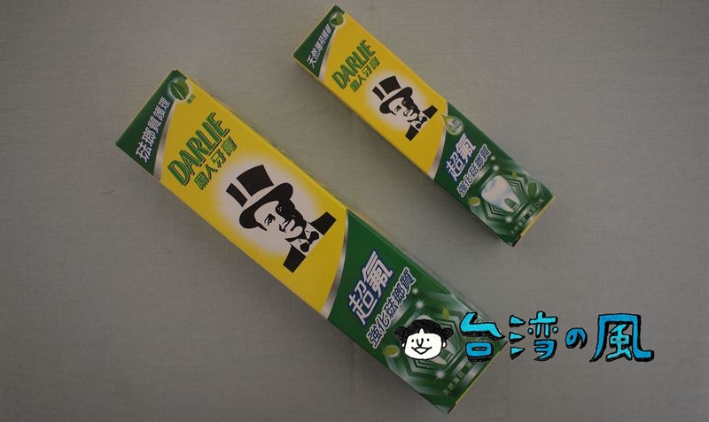 台湾ではお馴染みのインパクト抜群の歯磨き粉「黑人牙膏 DARLIE」