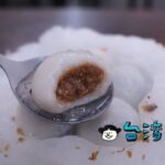 【御品元冰火湯圓(台北饒河店)】ひんやりかき氷に熱々の湯圓の組み合わせが面白い!