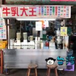 【霧峰木瓜牛乳大王】創業50年以上の老舗で飲んだ濃厚パパイヤミルク