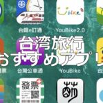 必ずインストールしておきたい！ 台湾旅行で便利なアプリ16選＋5