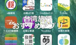 必ずインストールしておきたい！ 台湾旅行で便利なアプリ16選＋5