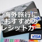 年会費無料、海外旅行保険付帯のおすすめクレジットカード
