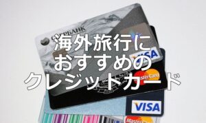 年会費無料、海外旅行保険付帯のおすすめクレジットカード