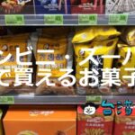 バラマキ土産にいかが？ 台湾のコンビニ・スーパーで買えるお菓子あれこれ