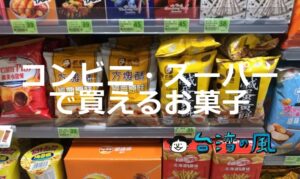 バラマキ土産にいかが？ 台湾のコンビニ・スーパーで買えるお菓子あれこれ
