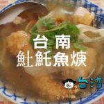 とろみスープと鰆のフライが相性抜群! 台南のおすすめ「土魠魚羹」
