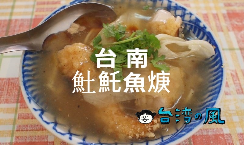 【張土魠魚焿】サクサク鰆フライと甘酸っぱいとろみスープ、老舗で食べる台南の味