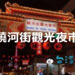 台北では外せない夜市「饒河街觀光夜市」で台湾グルメを食べ歩き