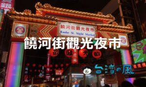 台北では外せない夜市「饒河街觀光夜市」で台湾グルメを食べ歩き
