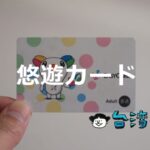 台湾旅行に必須の「悠遊カード」は入国後に即ゲットしよう