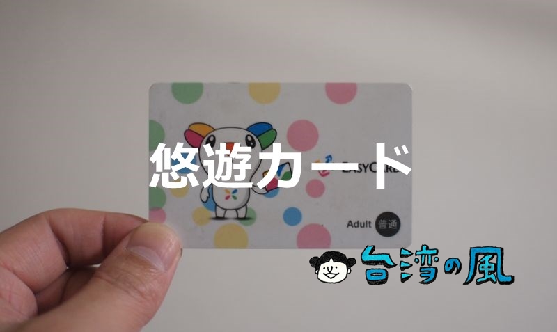 台湾旅行に必須の「悠遊カード」は入国後に即ゲットしよう | 台湾の風