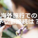 台湾でのネット環境はどうする!? 自分に合った方法を見つけよう
