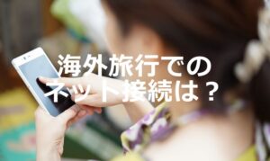 台湾でのネット環境はどうする!? 自分に合った方法を見つけよう