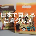 台湾に行けないけど台湾の味が恋しい! そんな時は日本で買える台湾グルメ
