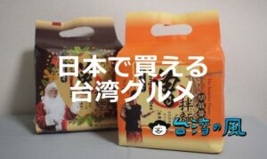 台湾に行けないけど台湾の味が恋しい！ そんな時は日本で買える台湾グルメ