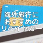 海外旅行や留学で活躍! 海外で使える安心安全なプリペイドカード