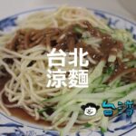 冷やし中華に似てるようで微妙に違う? 台北のおすすめ「涼麵」を紹介