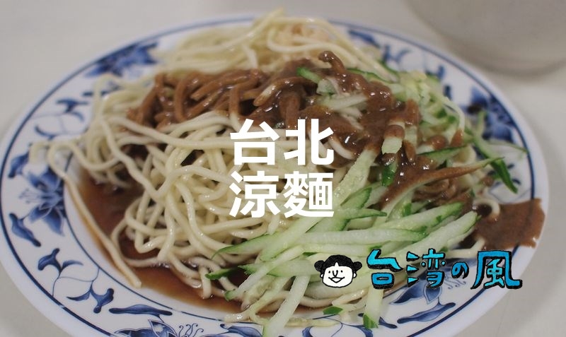 【福德涼麵】台北で涼麺ならここは外せない24時間営業の人気店