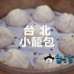 台湾に来たらまずはやっぱり小籠包! 台北のおすすめ小籠包を紹介!