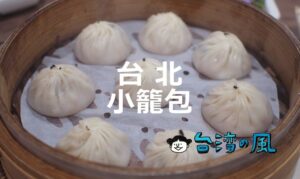 台湾に来たらまずはやっぱり小籠包! 台北のおすすめ小籠包を紹介!