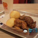 【頂呱呱 TKK Fried Chicken】台湾流フライドチキンチェーンに行ってみよう