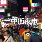 若者のパワーが溢れる台中の「一中街夜市」に行ってみよう!