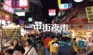 若者のパワーが溢れる台中の「一中街夜市」に行ってみよう！