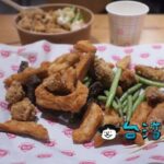【師園鹽酥雞】師大夜市で行列のできる人気店に鹽酥雞を食べに行ってみました