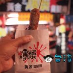 【阿剛黃金爆漿雞腿捲】一見香腸のよう? 実は鶏もも肉を使った面白い小吃
