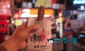 【阿剛黃金爆漿雞腿捲】一見香腸のよう？ 実は鶏もも肉を使った面白い小吃