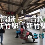 新幹線で新竹に行く方法(高鐵新竹駅から台鉄新竹駅への移動)