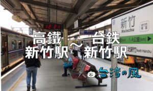 新幹線で新竹に行く方法（高鐵新竹駅から台鉄新竹駅への移動）