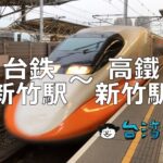 台鉄新竹駅から新幹線(高鐵)新竹駅に行く方法